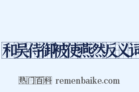 和吴侍御被使燕然反义词是什么意思的图片